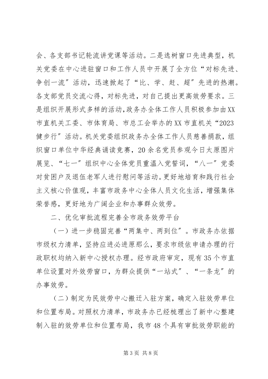 2023年政务办党建工作汇报.docx_第3页