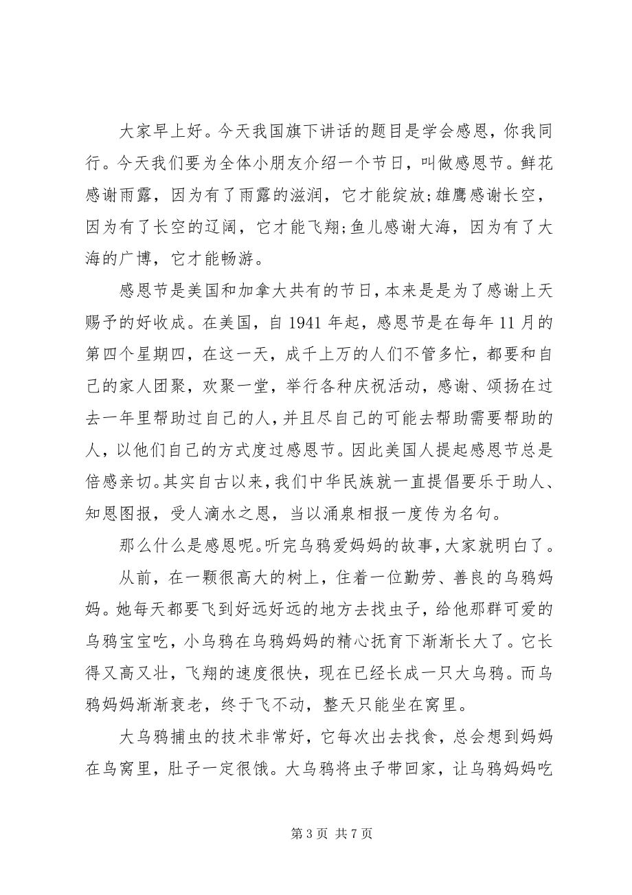 2023年感恩节的简短国旗下致辞稿.docx_第3页