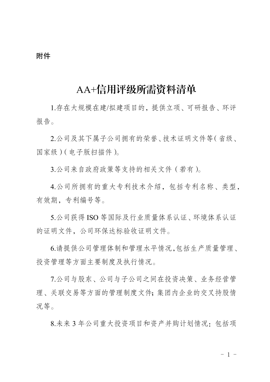 企业AA+信用评级资料所需清单.docx_第1页