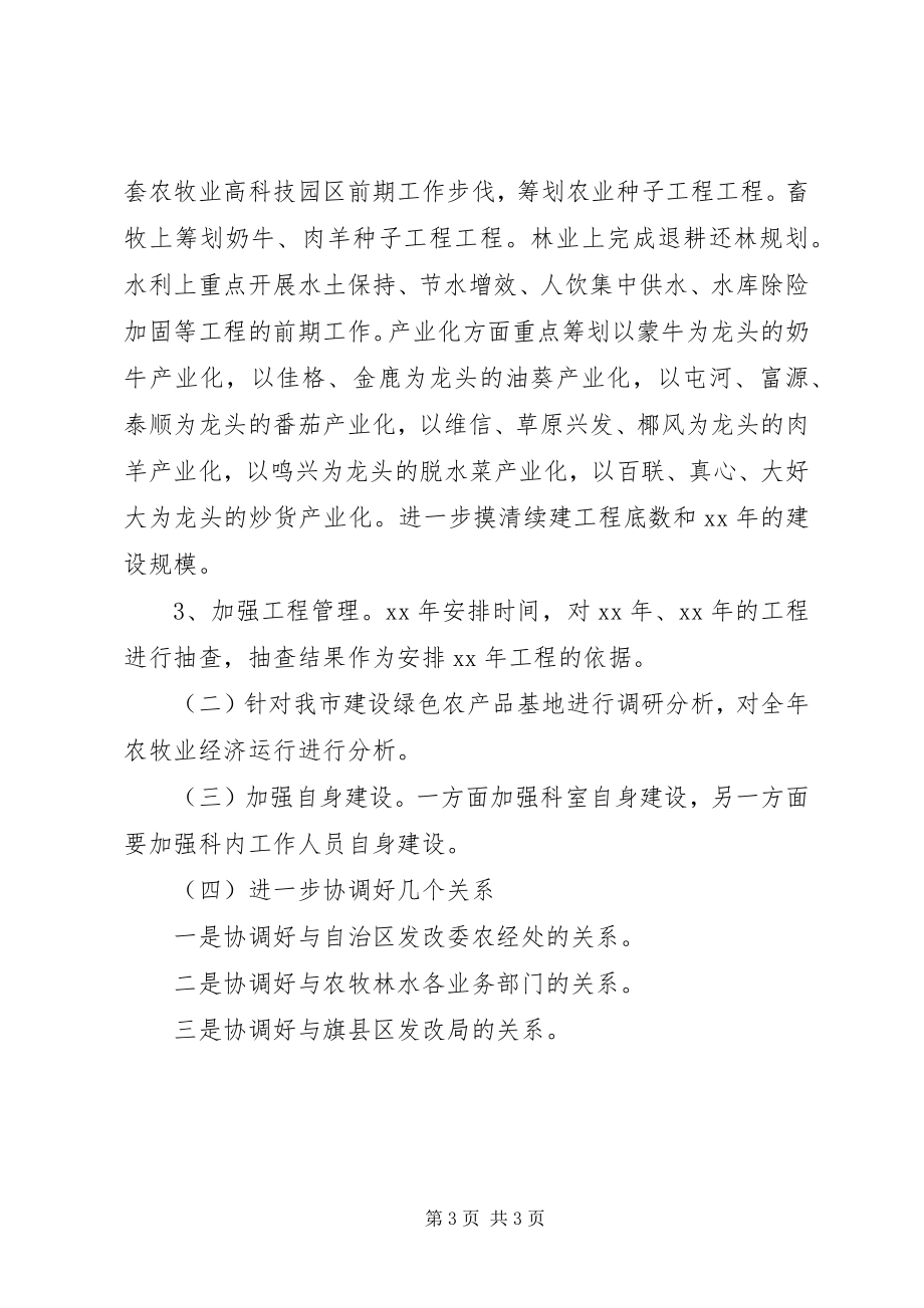 2023年市发改委农牧科工作总结工作思路工作思路.docx_第3页