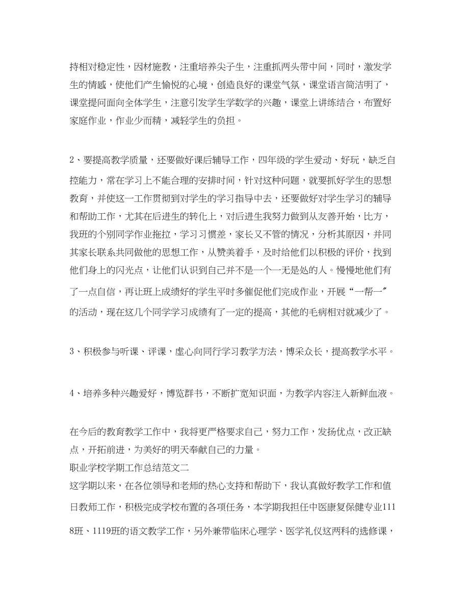 2023年职业学校学期工作总结.docx_第2页