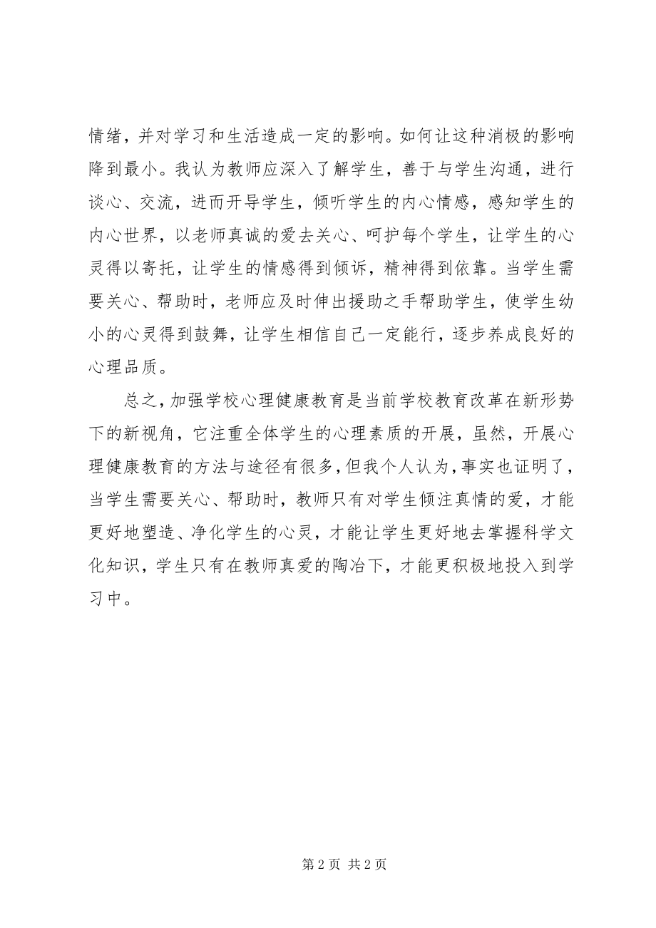 2023年《心理健康教育》学习心得新编.docx_第2页