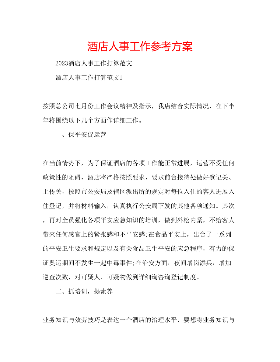 2023年酒店人事工作计划.docx_第1页