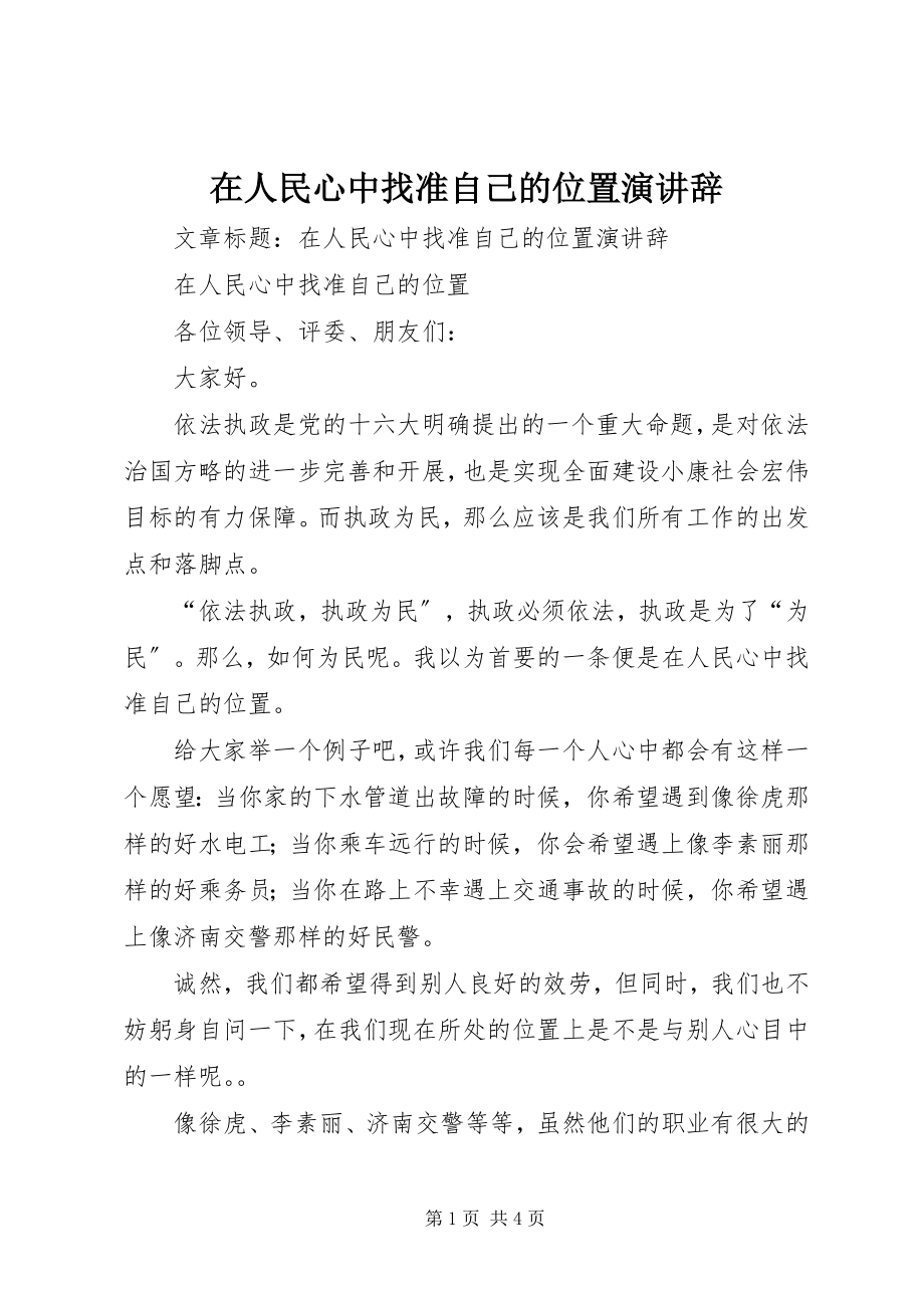 2023年在人民心中找准自己的位置演讲辞.docx_第1页