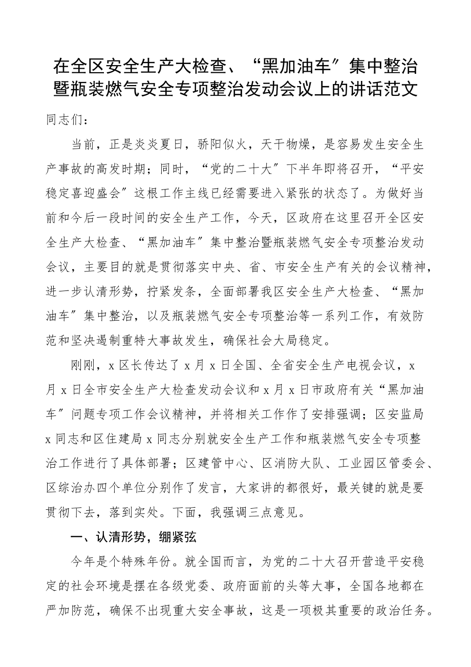 在全区安全生产大检查黑加油车集中整治暨瓶装燃气安全专项整治动员会议上的讲话.docx_第1页