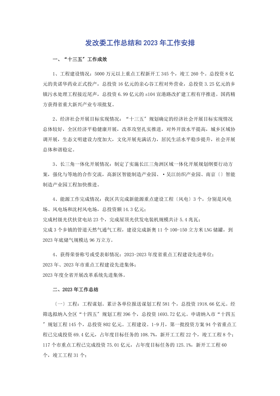 2023年发改委工作总结和工作安排2.docx_第1页