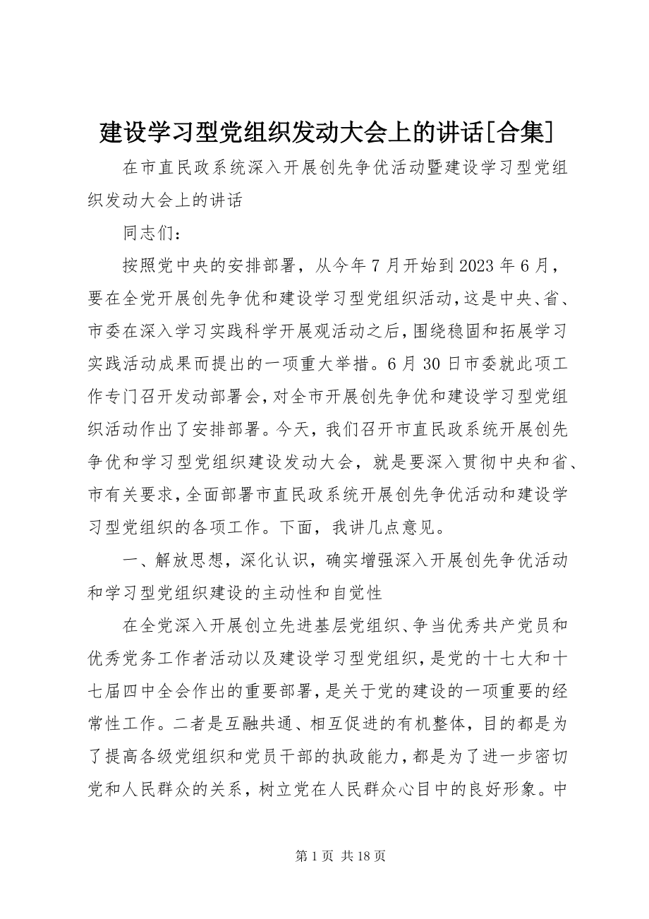 2023年建设学习型党组织动员大会上的致辞[合集.docx_第1页