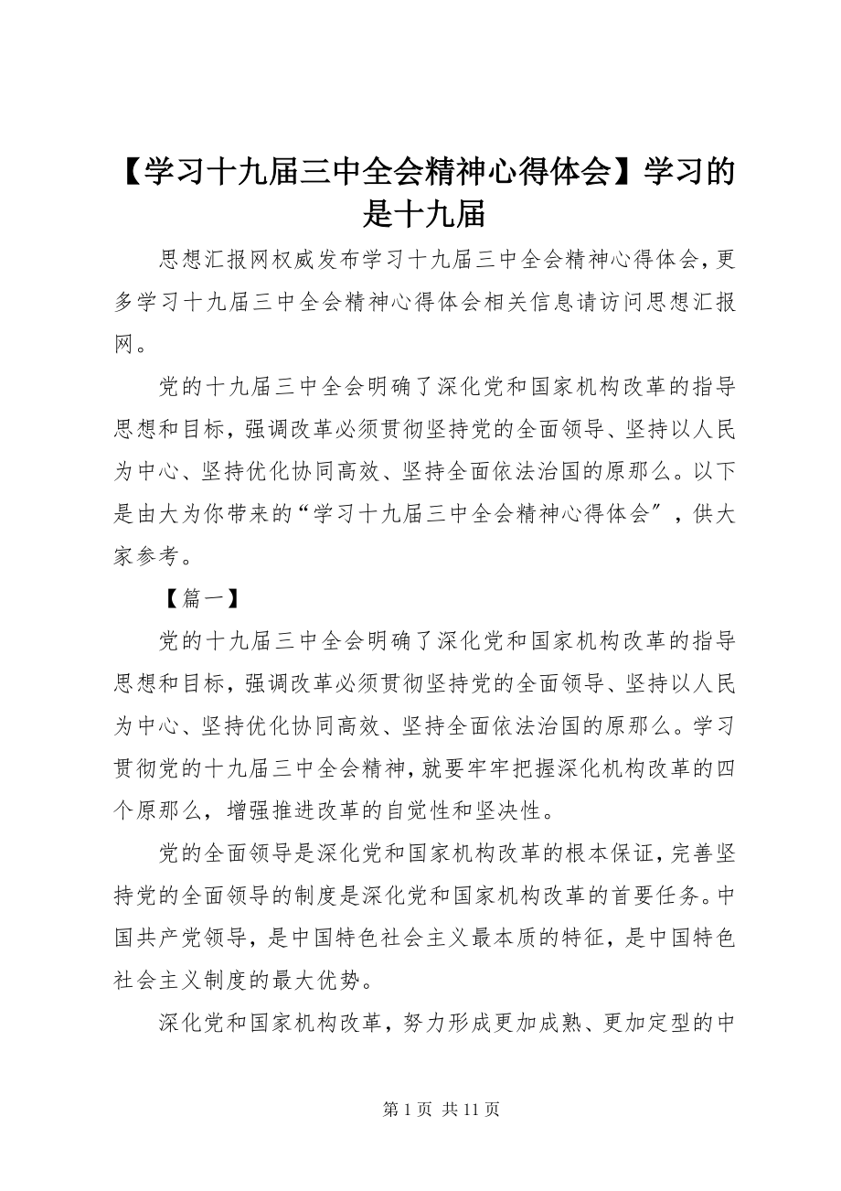 2023年学习十九届三中全会精神心得体会学习的是十九届.docx_第1页