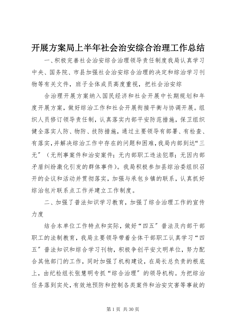 2023年发展计划局上半年社会治安综合治理工作总结.docx_第1页