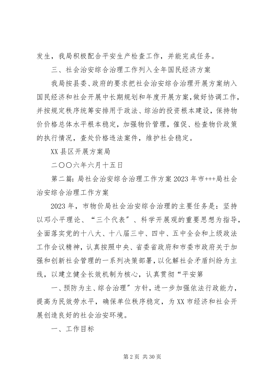 2023年发展计划局上半年社会治安综合治理工作总结.docx_第2页