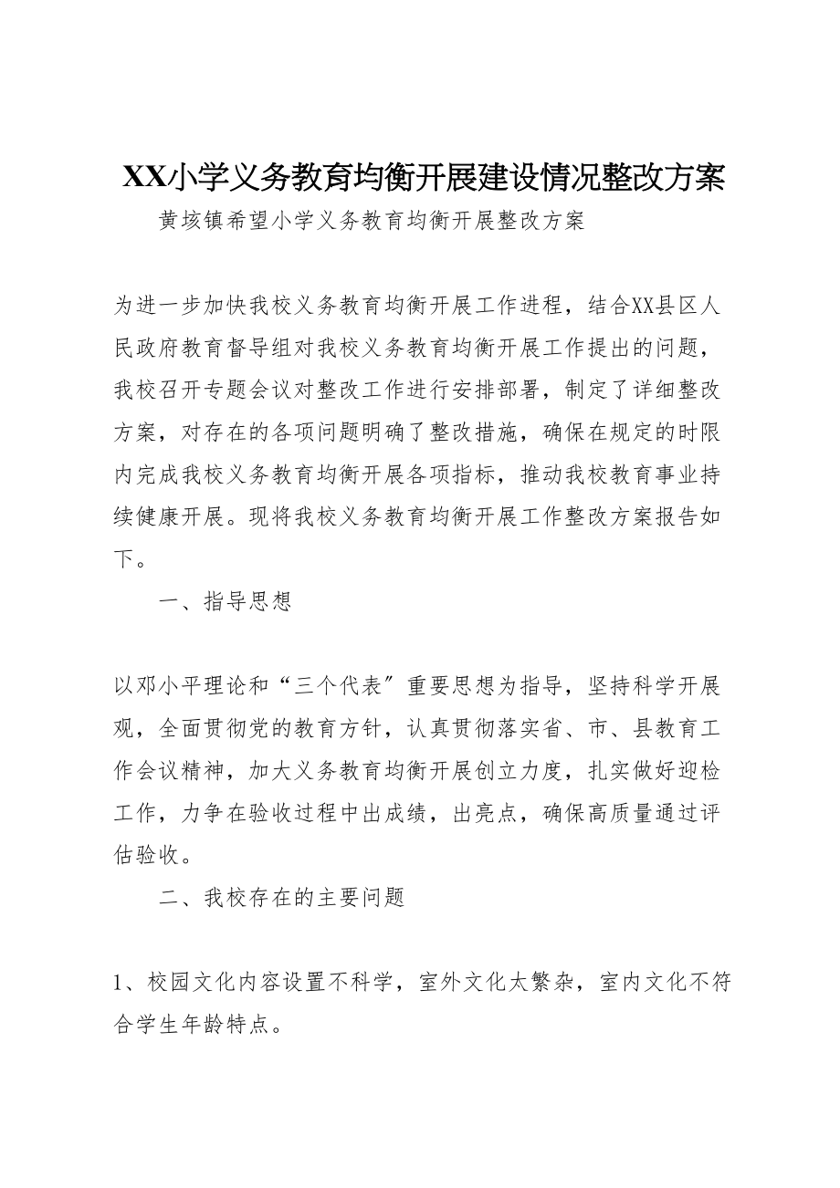 2023年小学义务教育均衡发展建设情况整改方案 2.doc_第1页