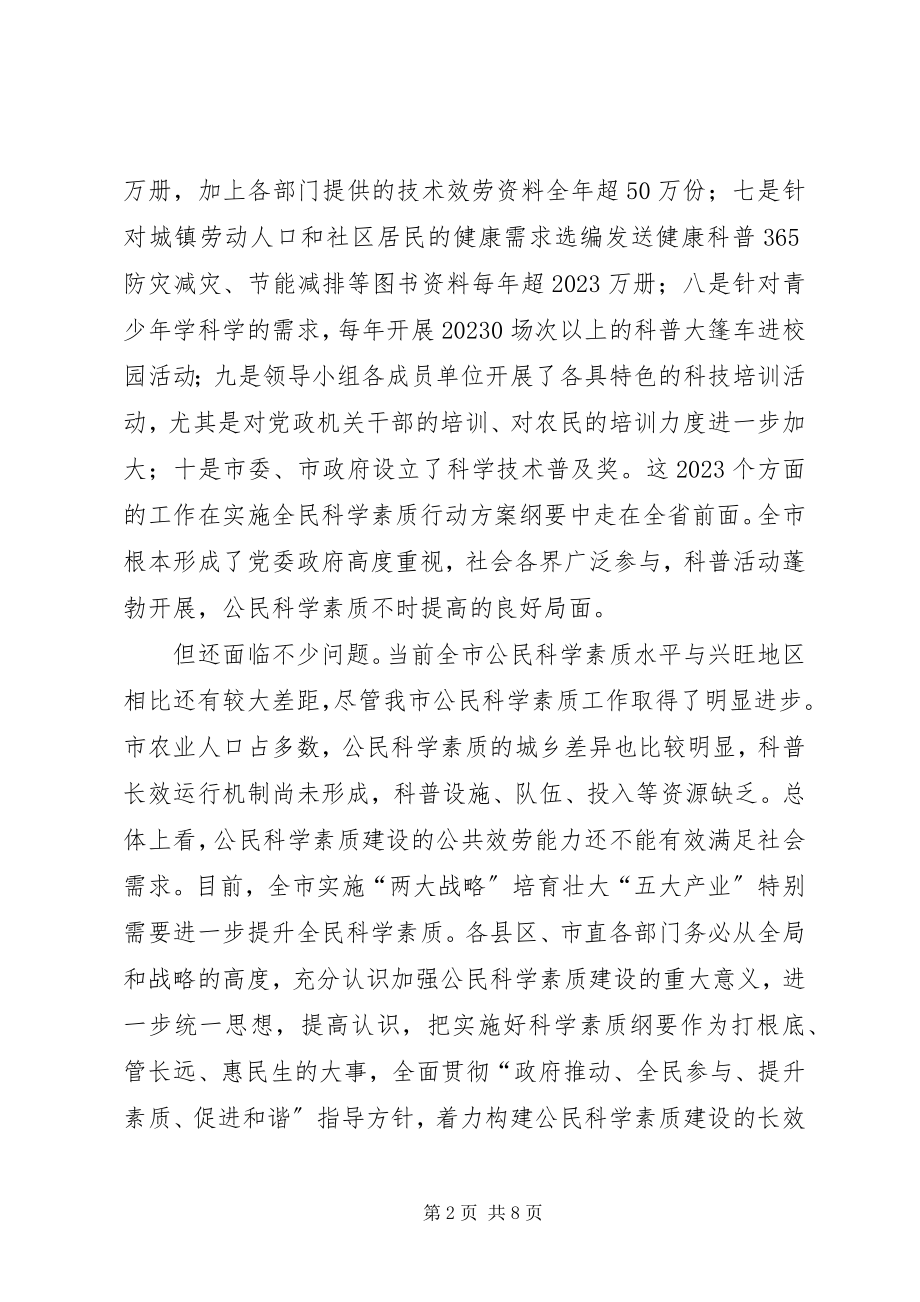 2023年科学素质领导工作大会讲话.docx_第2页