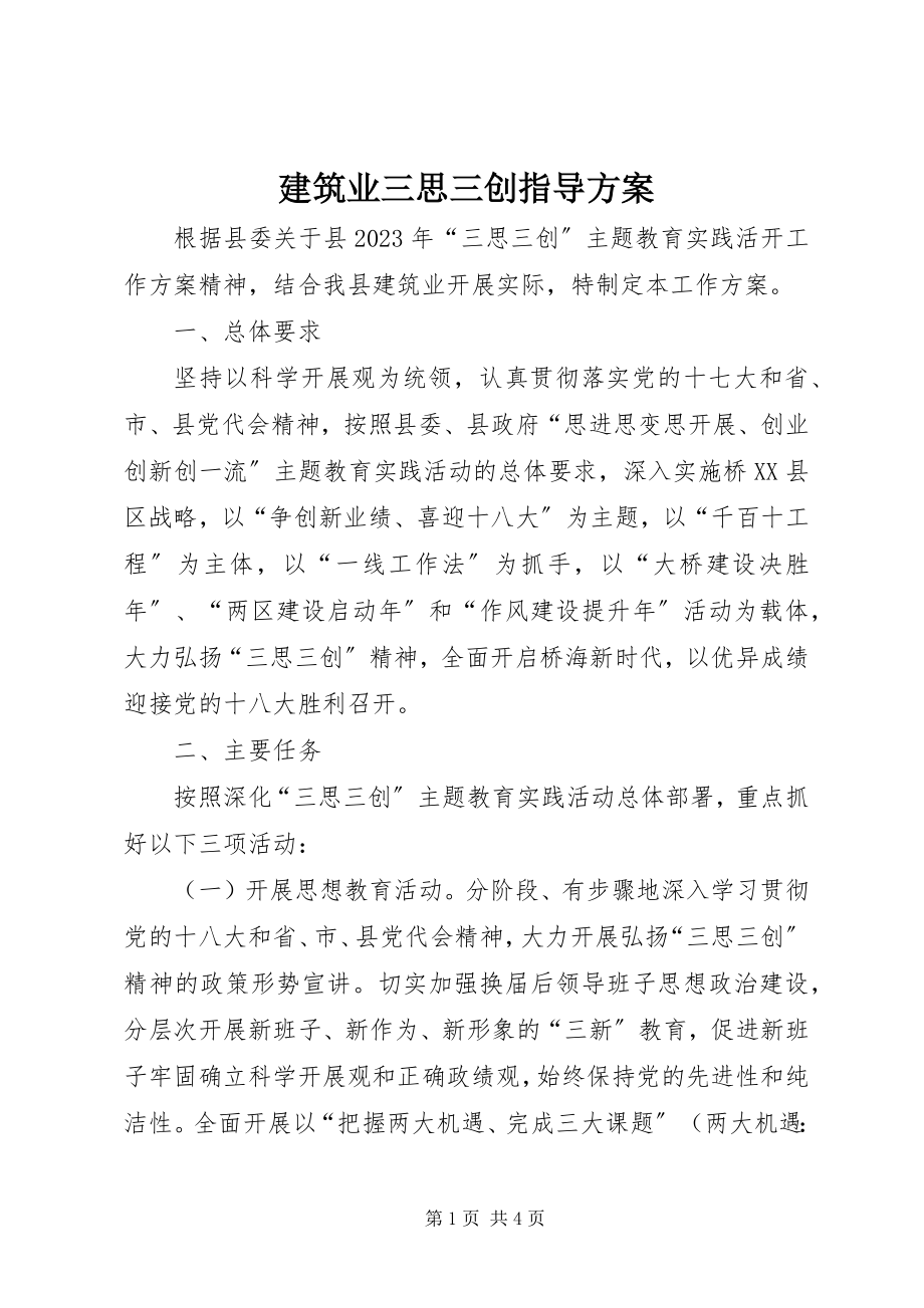 2023年建筑业三思三创指导方案.docx_第1页