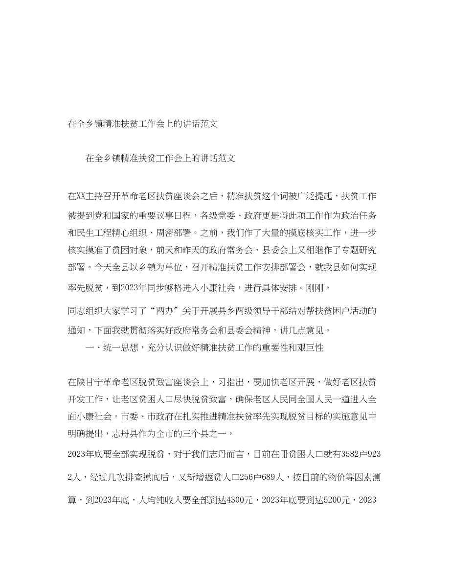 2023年在全乡镇精准扶贫工作会上的讲话.docx_第1页