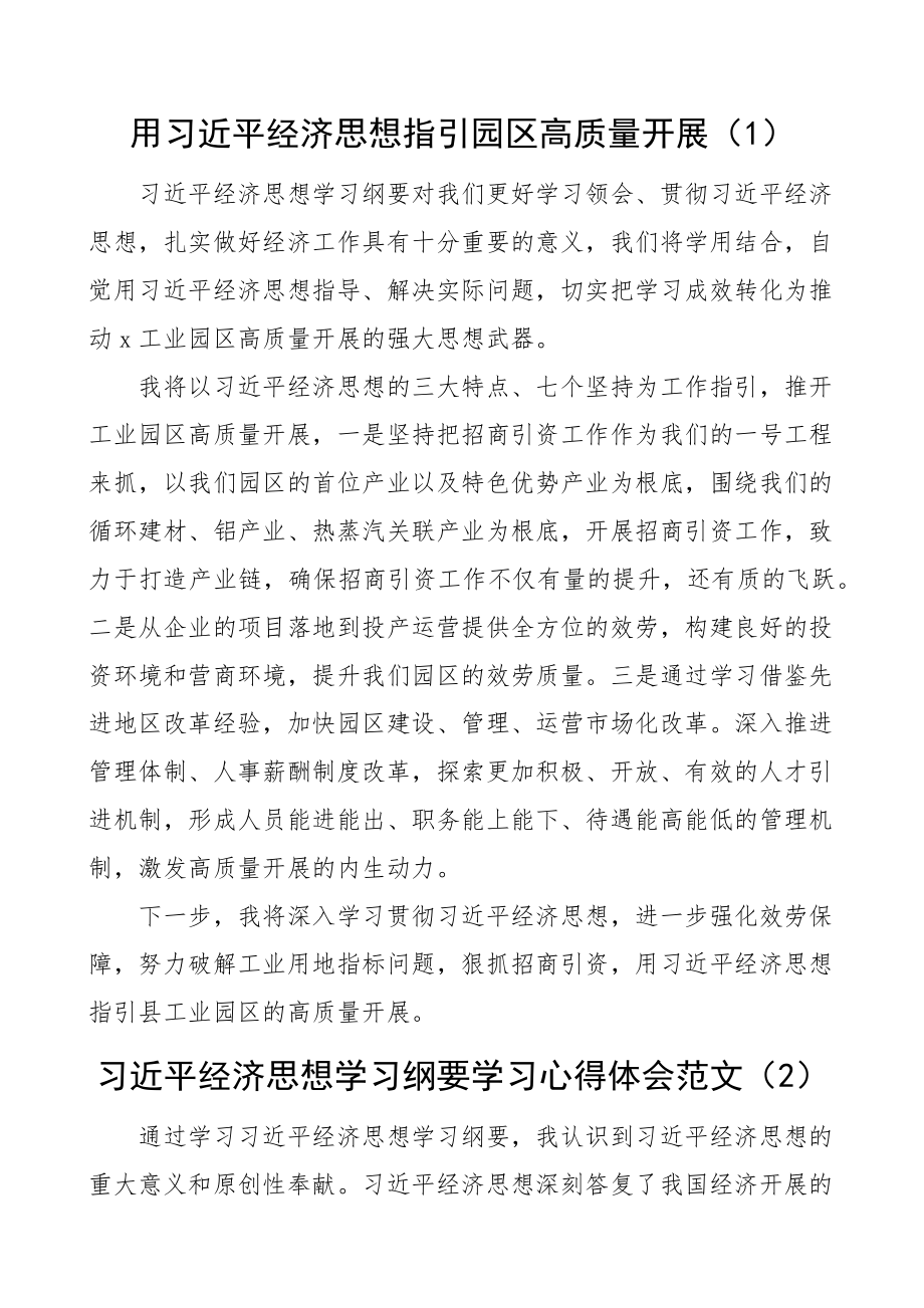 经济思想学习纲要学习心得体会范文3篇研讨发言材料.docx_第1页