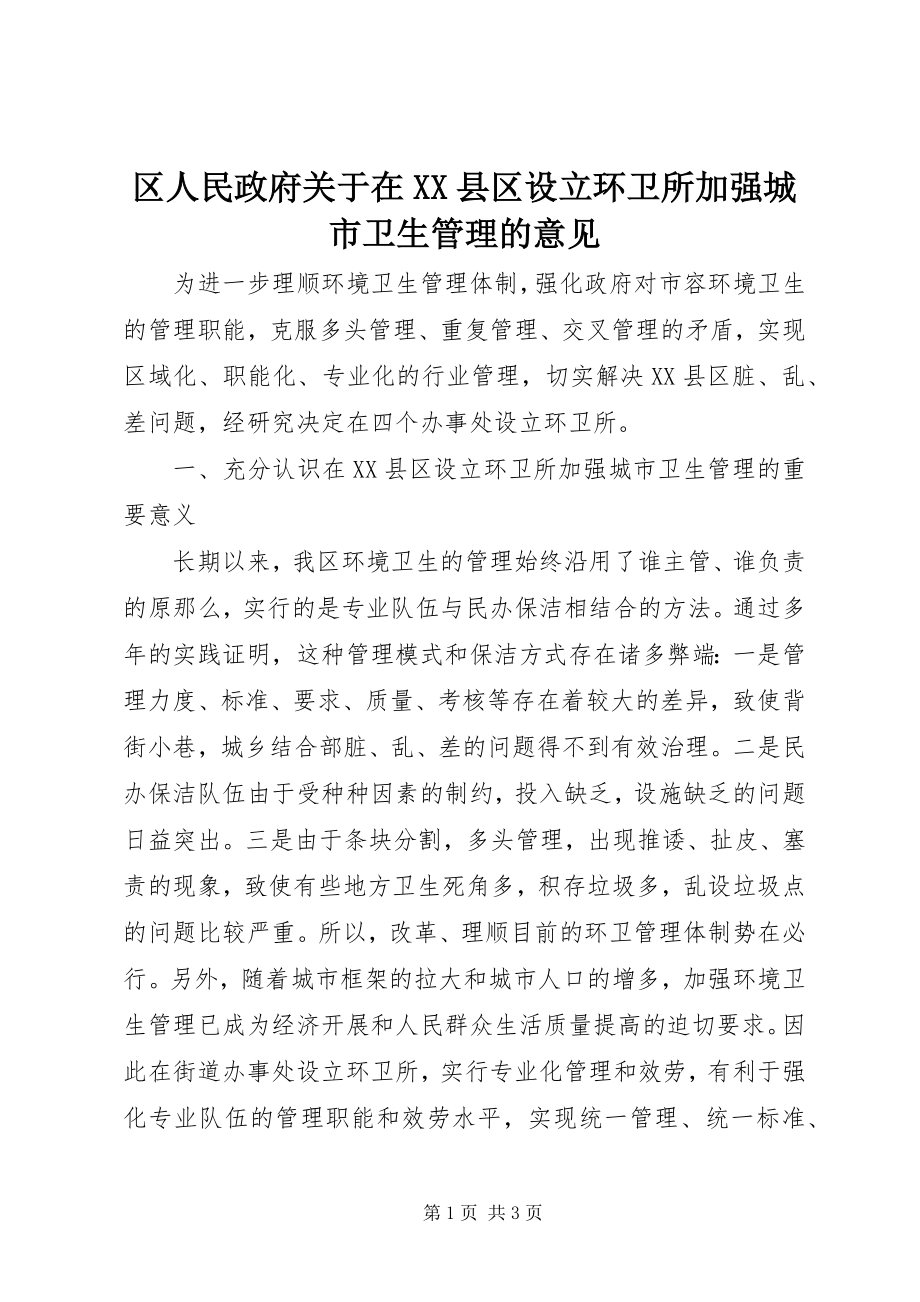 2023年区人民政府关于在XX县区设立环卫所加强城市卫生管理的意见.docx_第1页