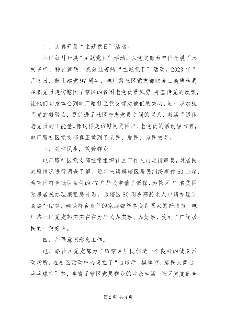 2023年社区党支部先进组织事迹材料.docx_第2页