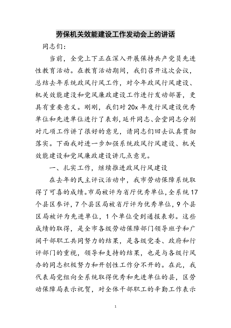 2023年劳保机关效能建设工作动员会上的讲话范文.doc_第1页