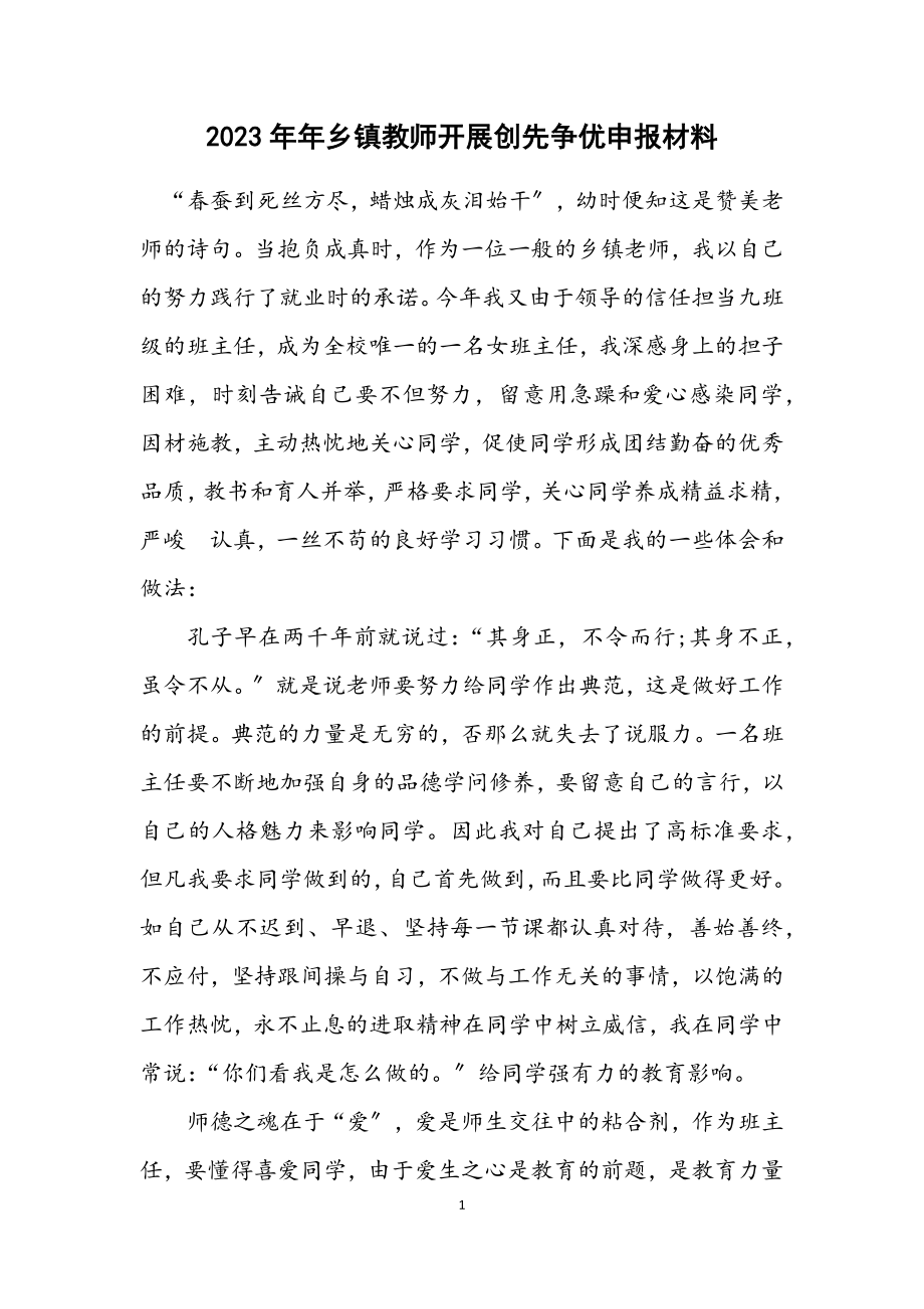 2023年乡镇教师开展创先争优申报材料.docx_第1页