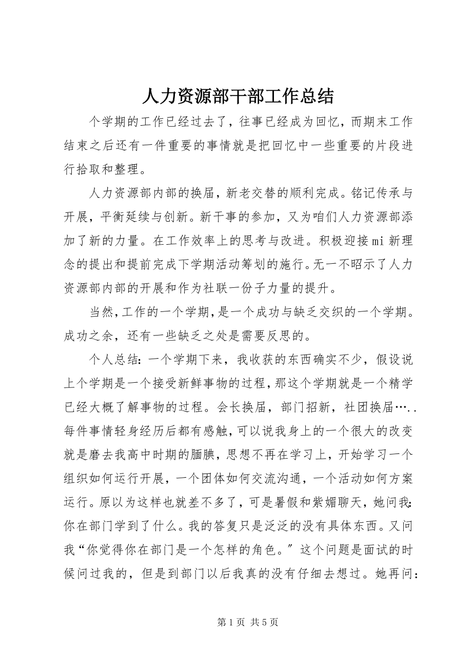 2023年人力资源部干部工作总结.docx_第1页