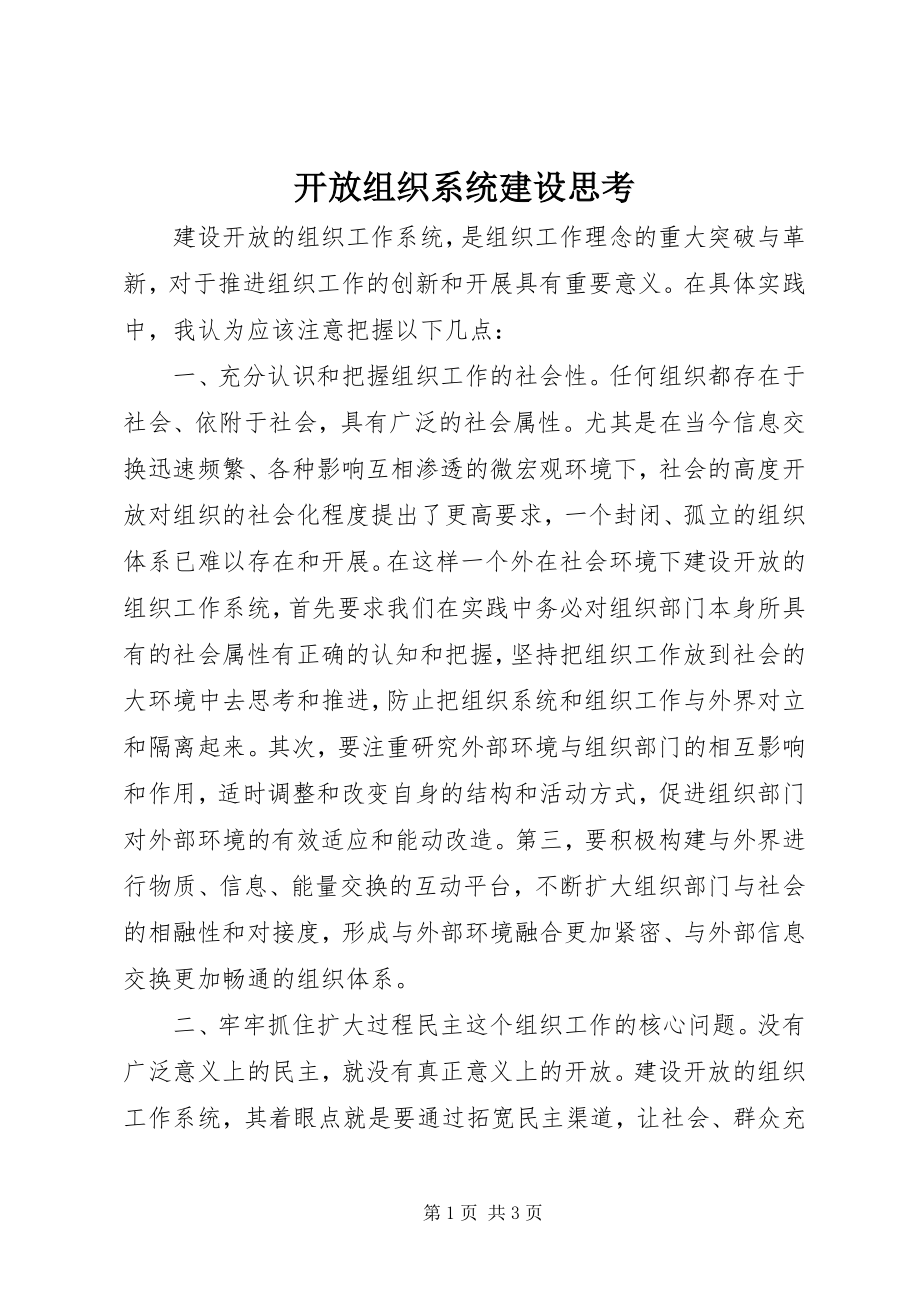 2023年开放组织系统建设思考.docx_第1页