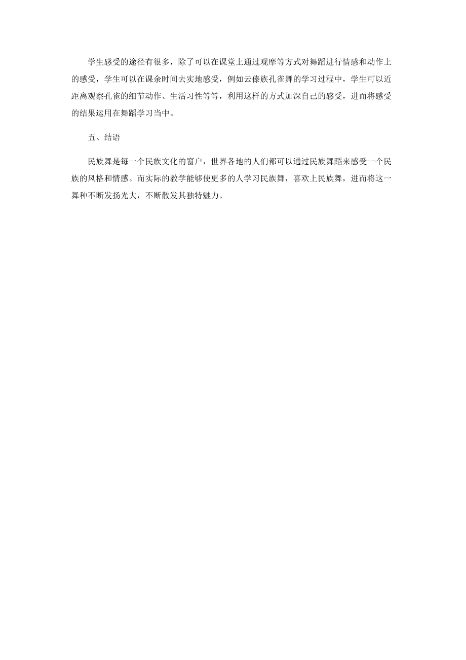 2023年民族舞教学中情感表现的重要性.docx_第3页