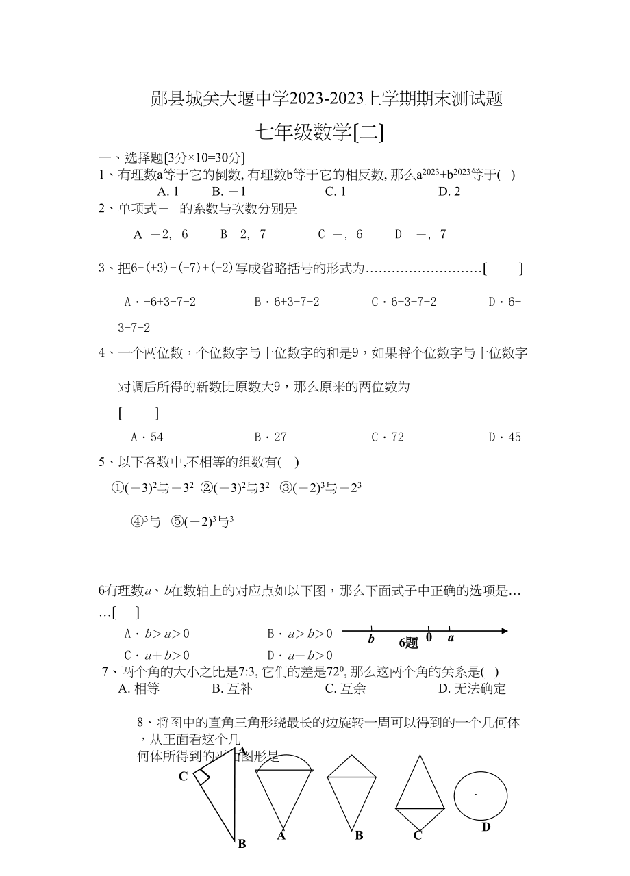 2023年郧县城关大堰2七年级上期末试题三套新课标人教.docx_第1页