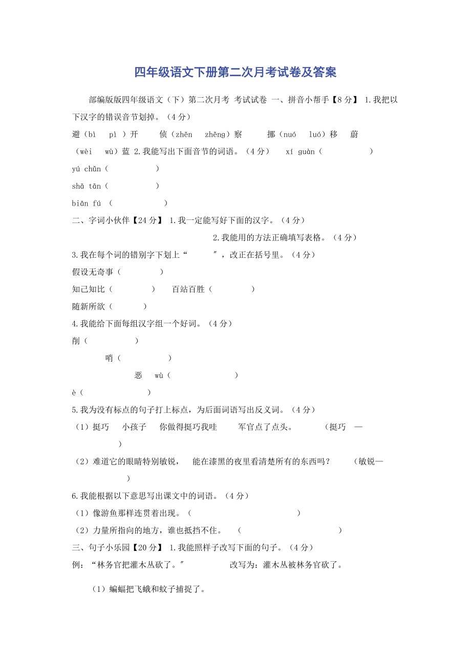 2023年四年级语文下册第二次月考试卷及答案.docx_第1页