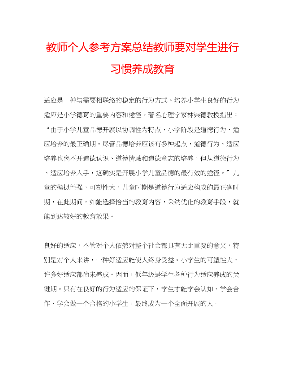 2023年教师个人计划总结教师要对学生进行习惯养成教育.docx_第1页