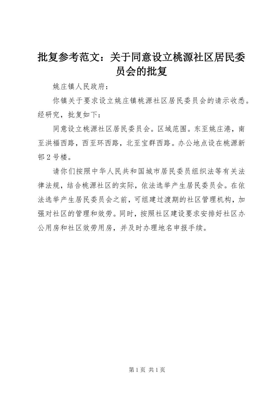 2023年批复参考同意设立桃源社区居民委员会的批复.docx_第1页