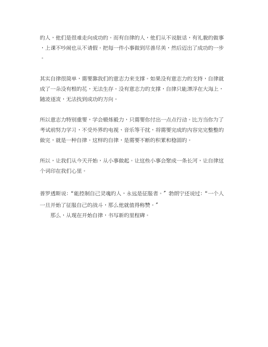 2023年有关自律的发言稿.docx_第2页