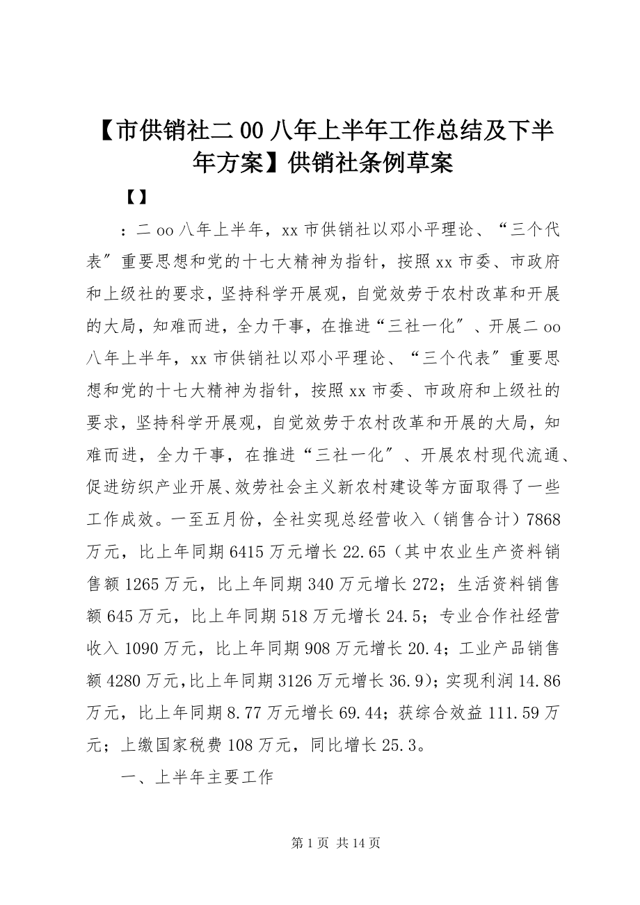 2023年市供销社二八年上半年工作总结及下半年计划供销社条例草案.docx_第1页