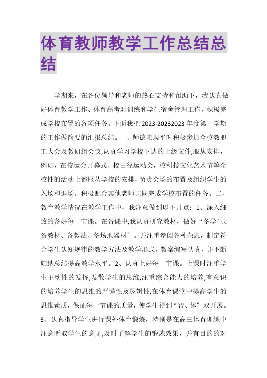 2023年体育教师教学工作总结总结.doc_第1页