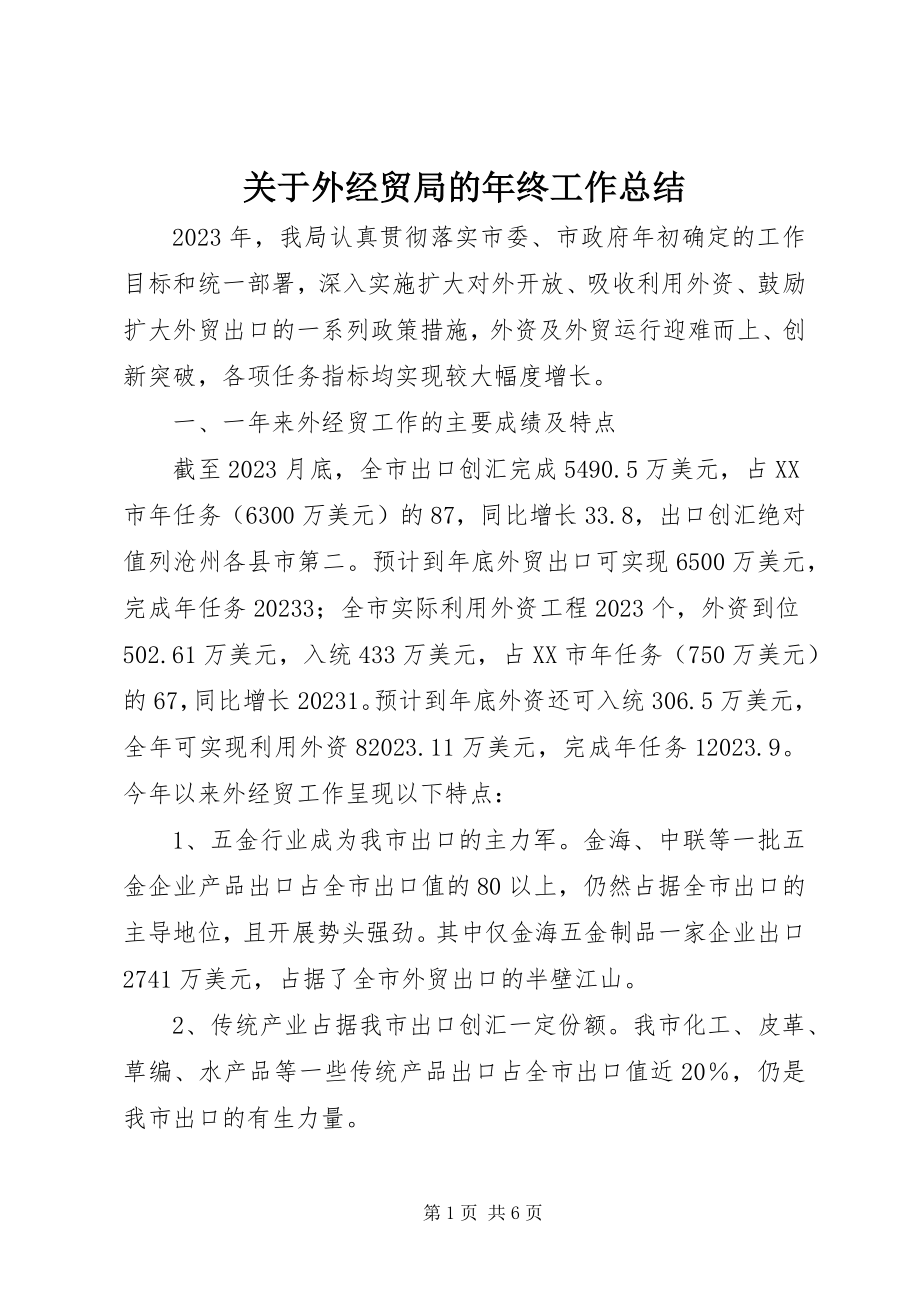 2023年外经贸局的终工作总结.docx_第1页