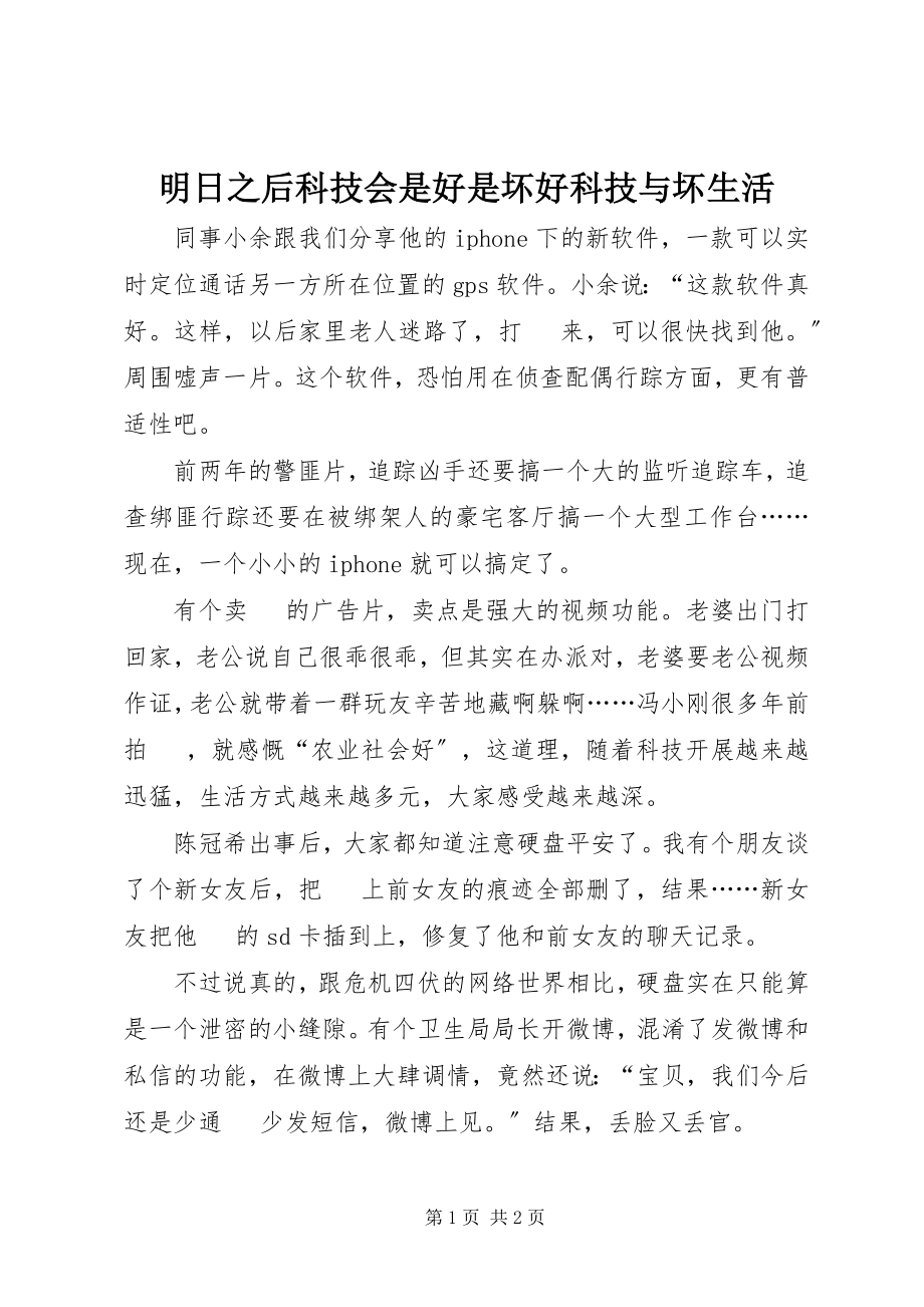 2023年明日之后科技会是好是坏好科技与坏生活.docx_第1页