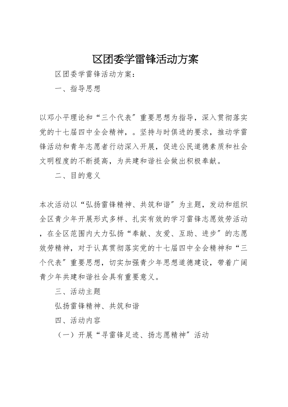 2023年区团委学雷锋活动方案 .doc_第1页