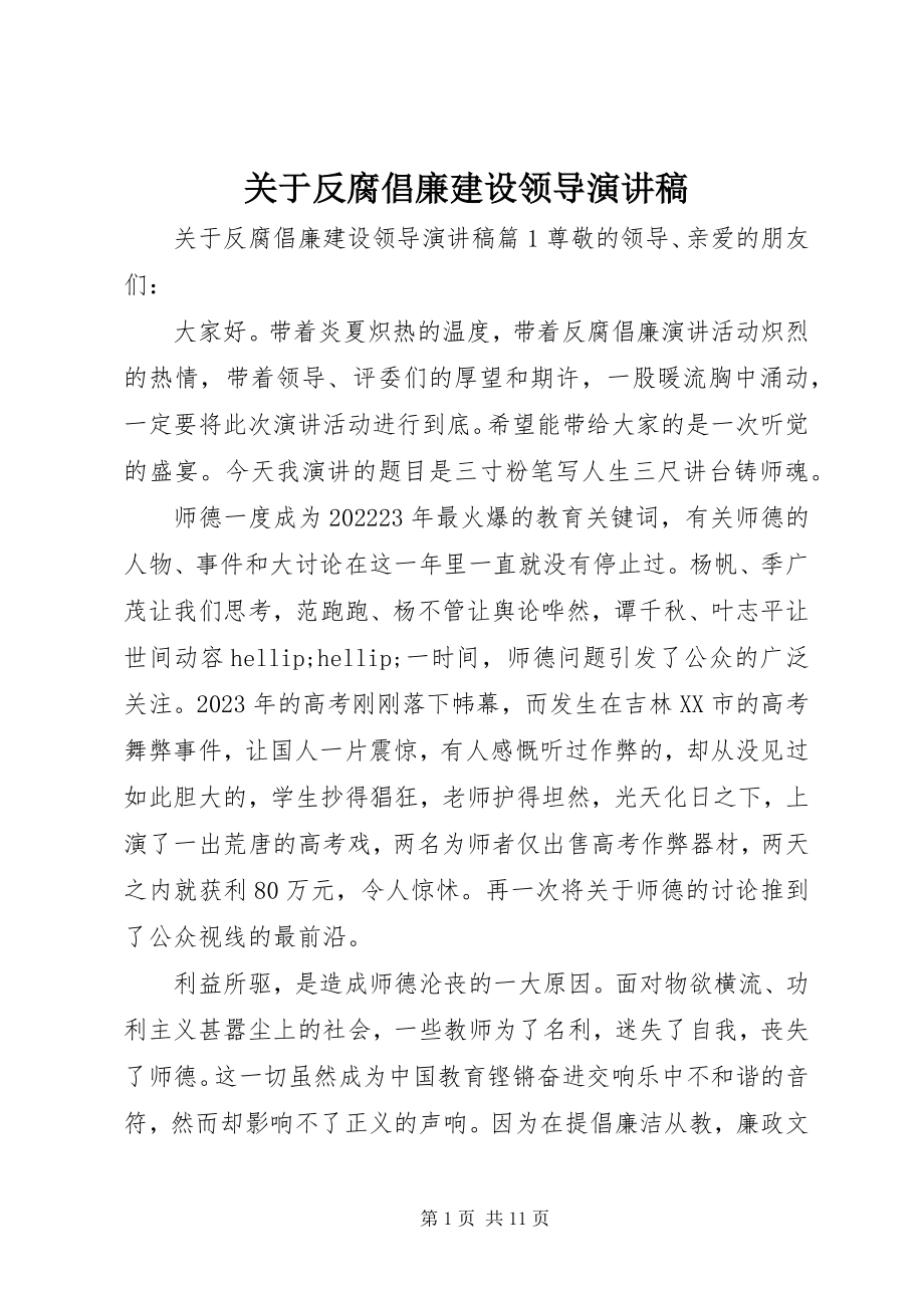 2023年反腐倡廉建设领导演讲稿.docx_第1页