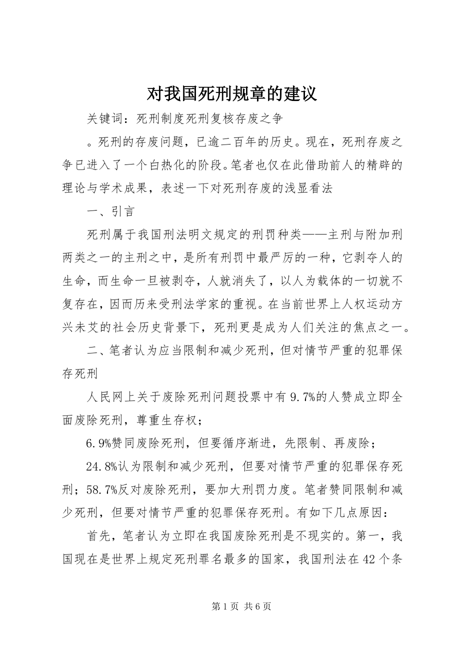 2023年对我国死刑规章的建议.docx_第1页