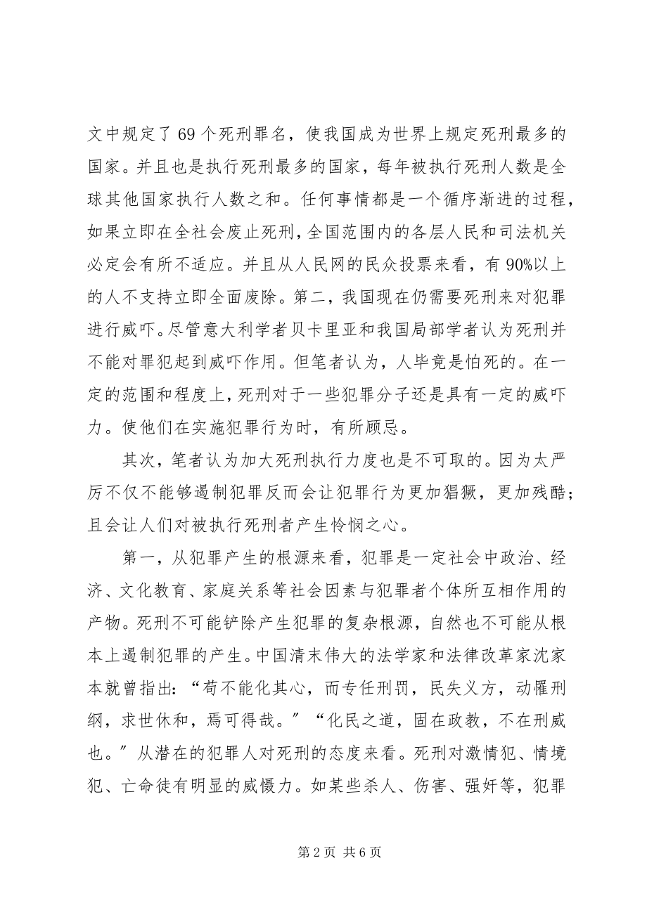 2023年对我国死刑规章的建议.docx_第2页