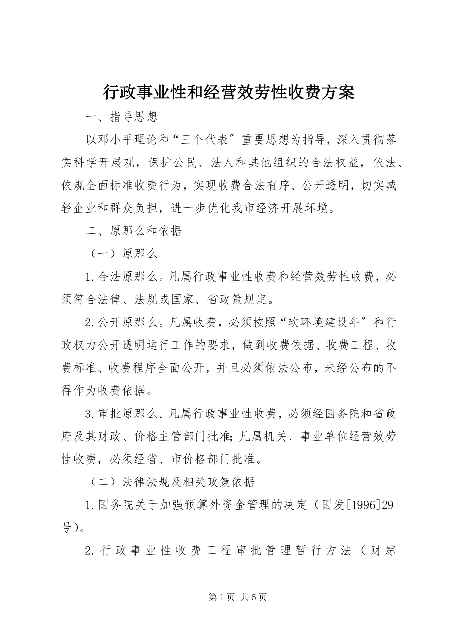 2023年行政事业性和经营服务性收费方案.docx_第1页