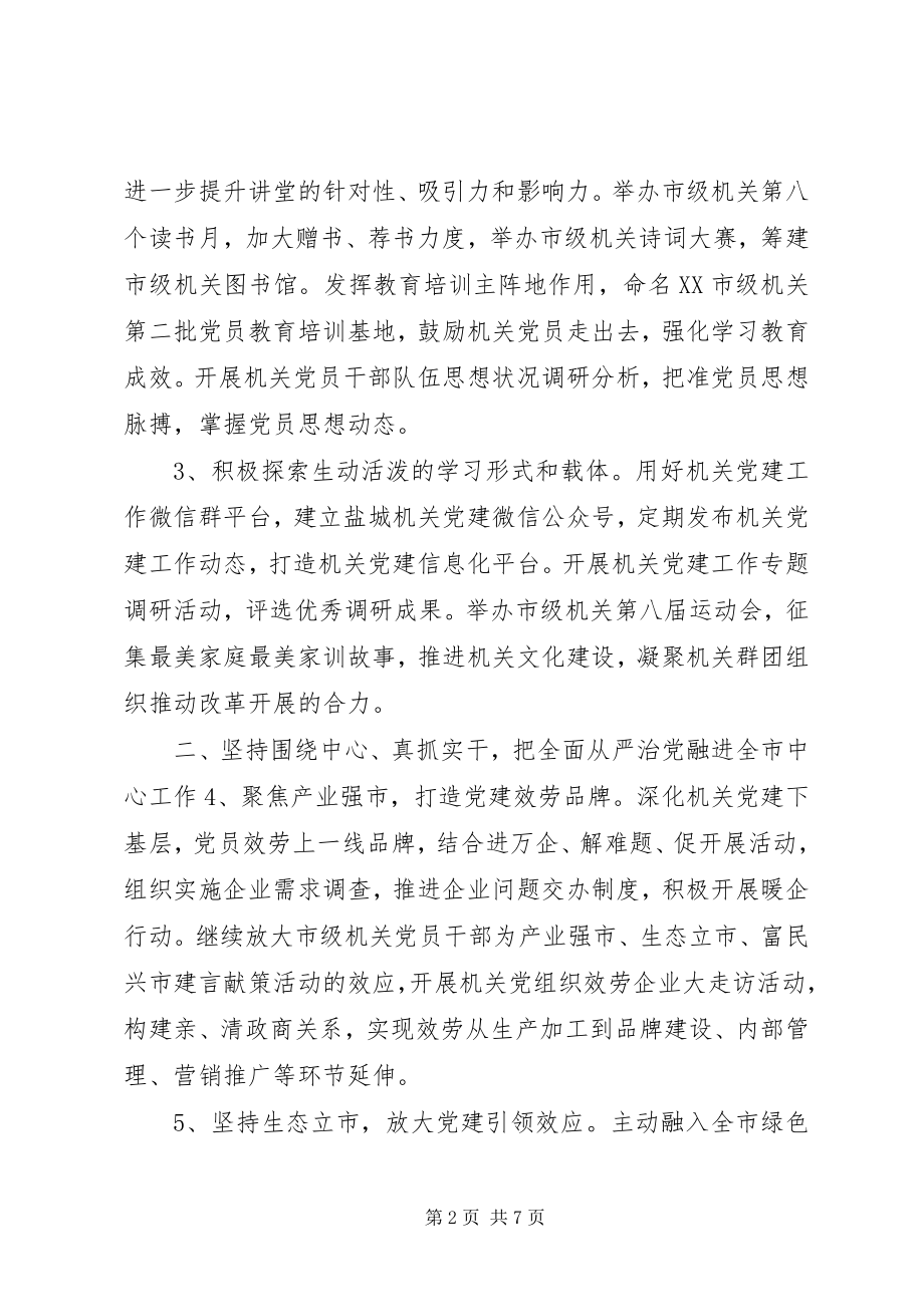 2023年机关党委党建工作要点.docx_第2页