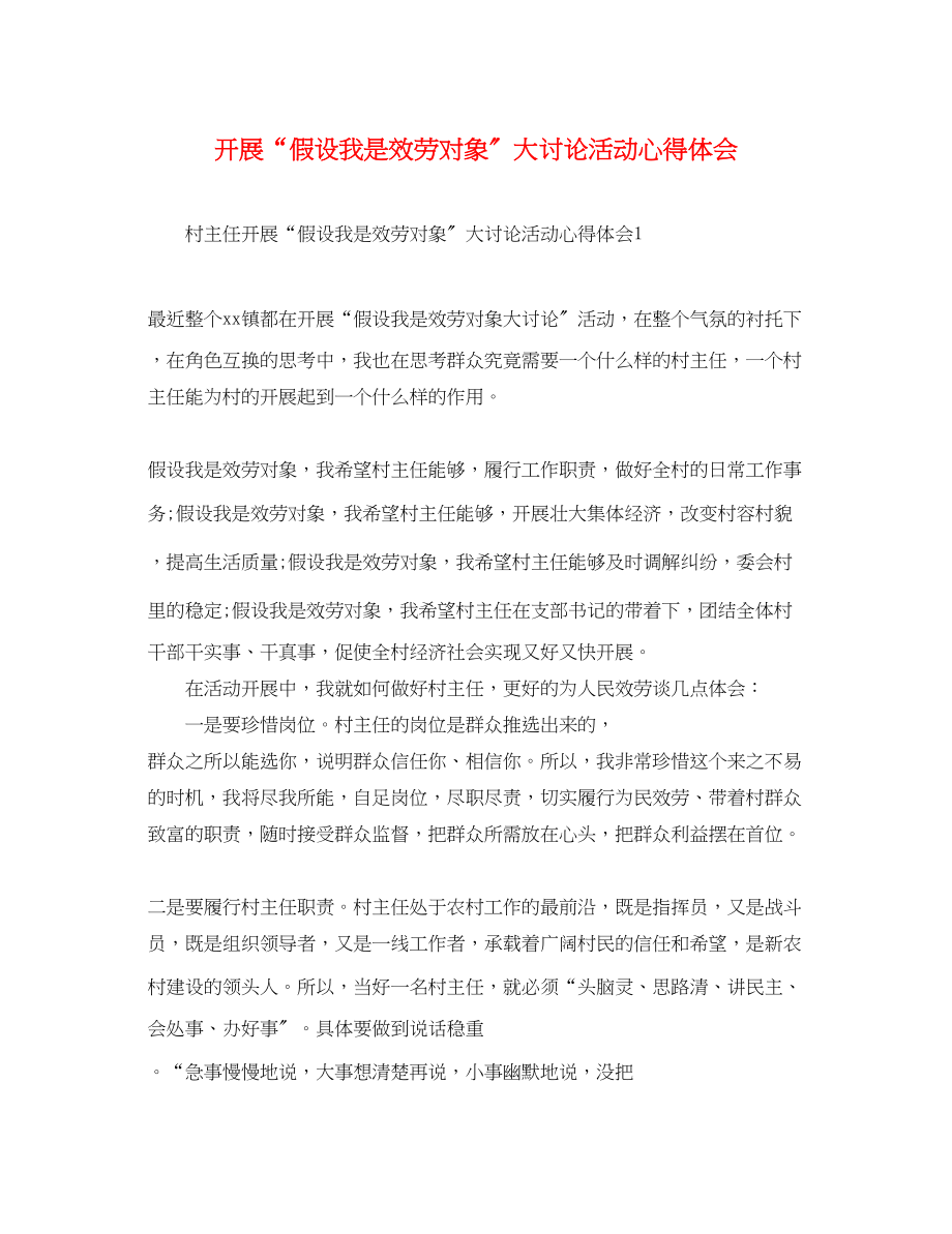 2023年开展假如我是服务对象大讨论活动心得体会2.docx_第1页