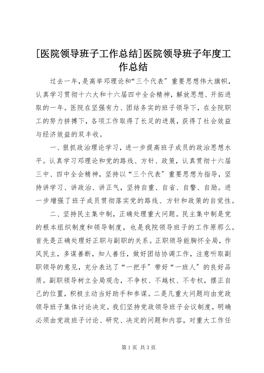 2023年医院领导班子工作总结医院领导班子年度工作总结新编.docx_第1页