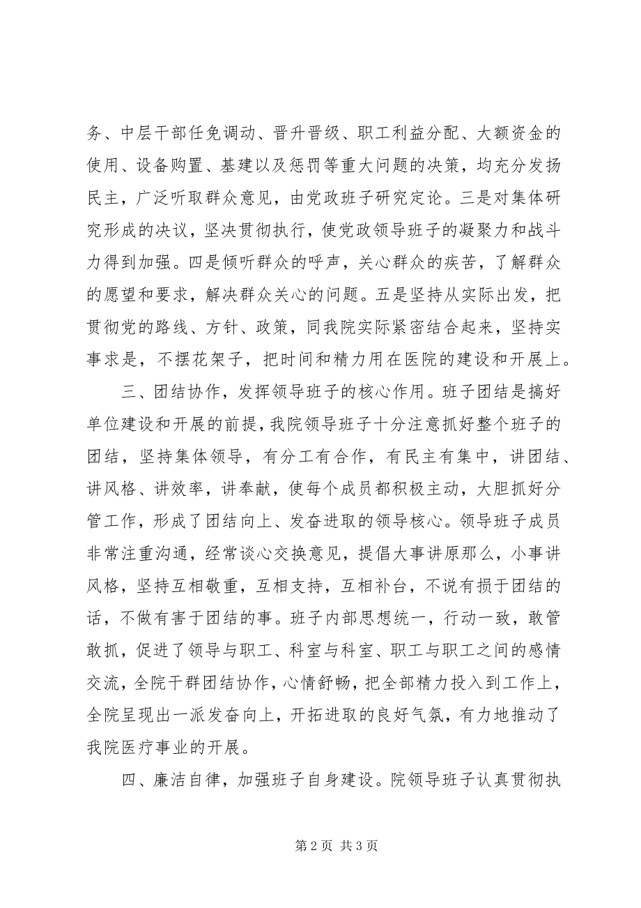 2023年医院领导班子工作总结医院领导班子年度工作总结新编.docx_第2页