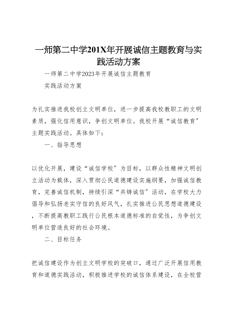 2023年一师第二中学201年开展诚信主题教育与实践活动方案.doc_第1页