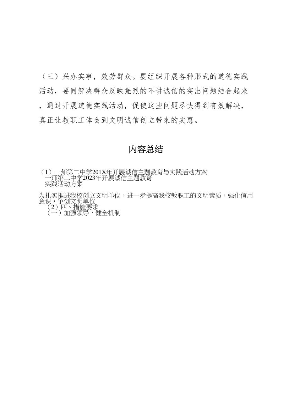 2023年一师第二中学201年开展诚信主题教育与实践活动方案.doc_第3页