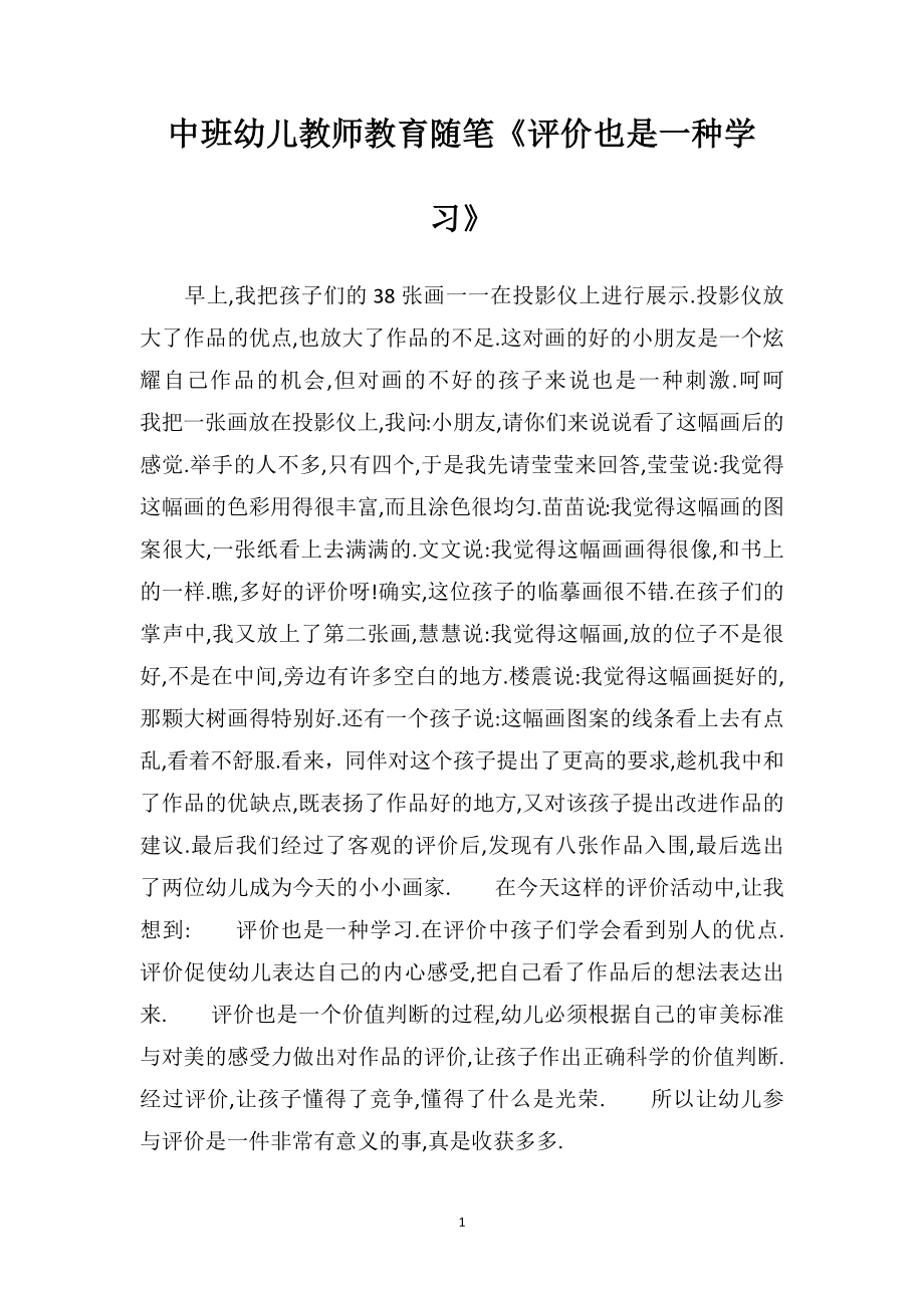 中班幼儿教师教育随笔《评价也是一种学习》.doc_第1页