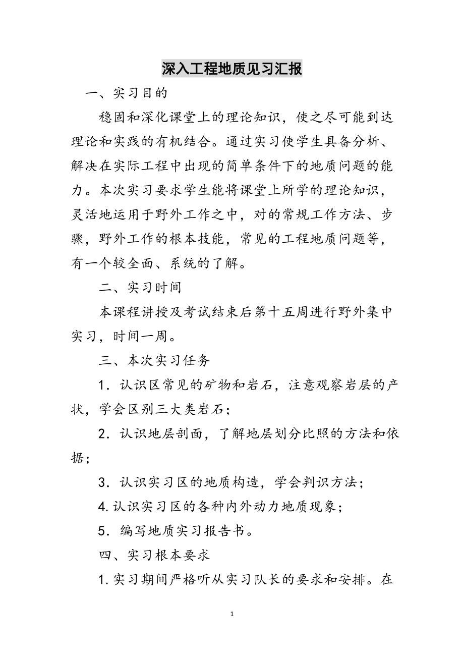 2023年深入工程地质见习汇报范文.doc_第1页