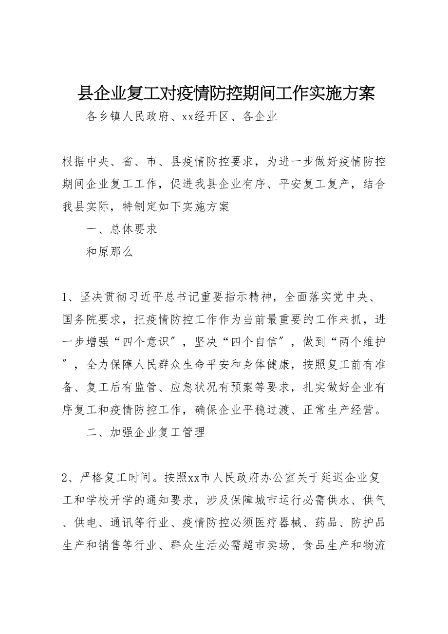 2023年县企业复工对疫情防控期间工作实施方案.doc_第1页