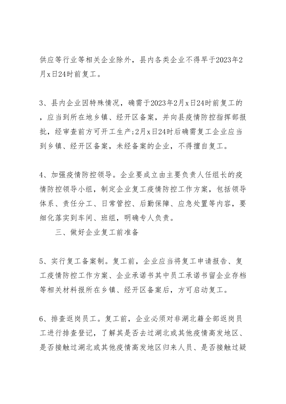 2023年县企业复工对疫情防控期间工作实施方案.doc_第2页